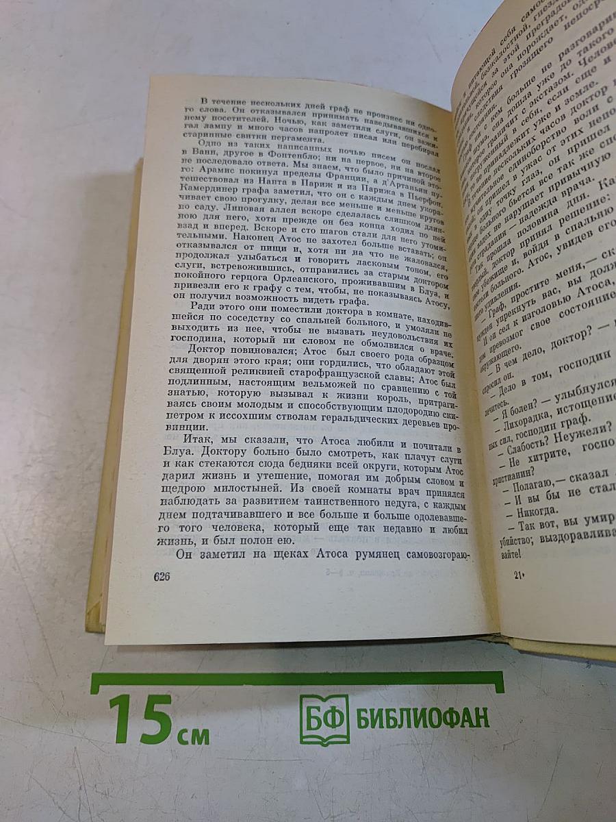 Виконт де Бражелон, или Десять лет спустя. Части 5, 6