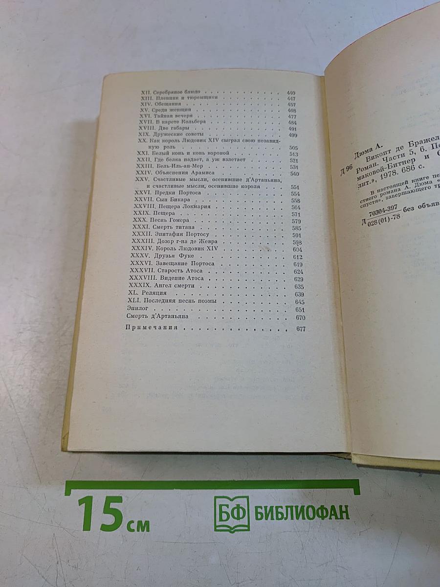 Виконт де Бражелон, или Десять лет спустя. Части 5, 6