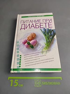 Питание при диабете