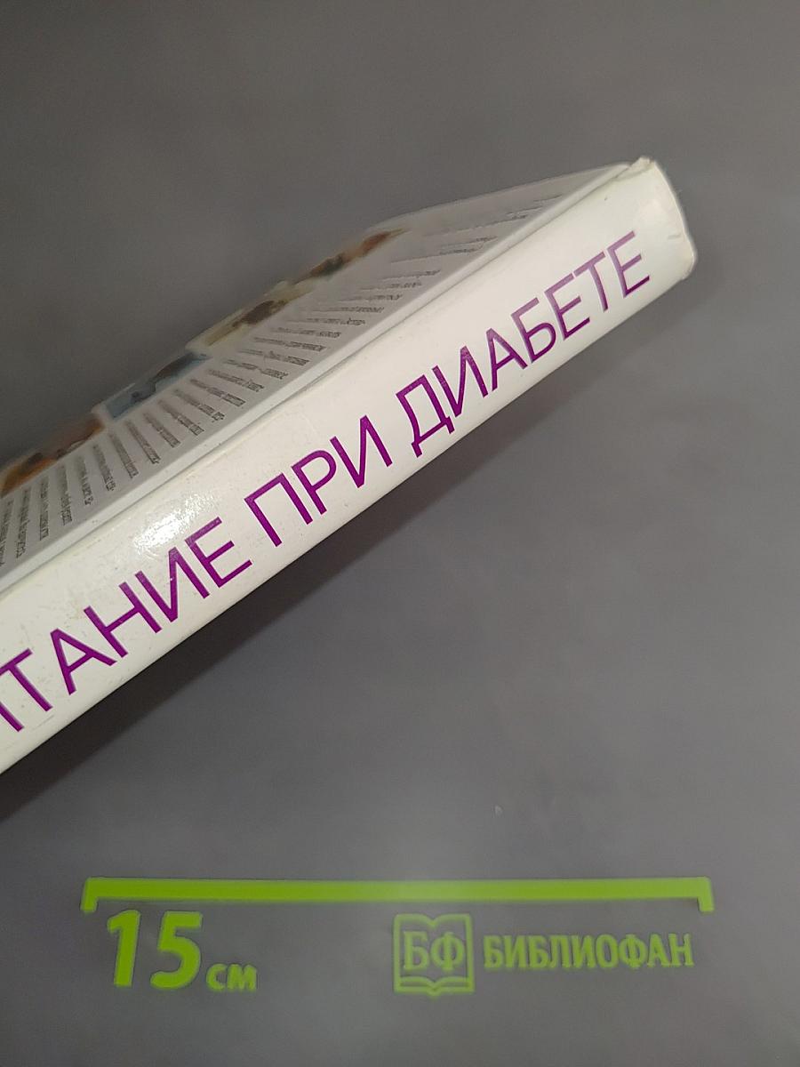 Питание при диабете