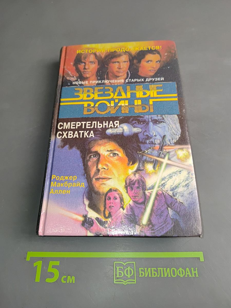 Звёздные войны. Смертельная схватка
