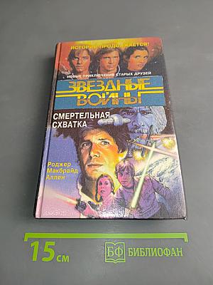 Звёздные войны. Смертельная схватка