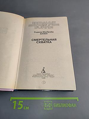 Звёздные войны. Смертельная схватка