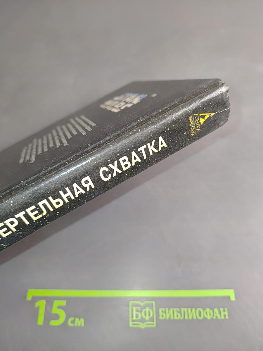 Звёздные войны. Смертельная схватка