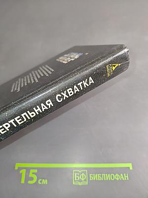 Звёздные войны. Смертельная схватка