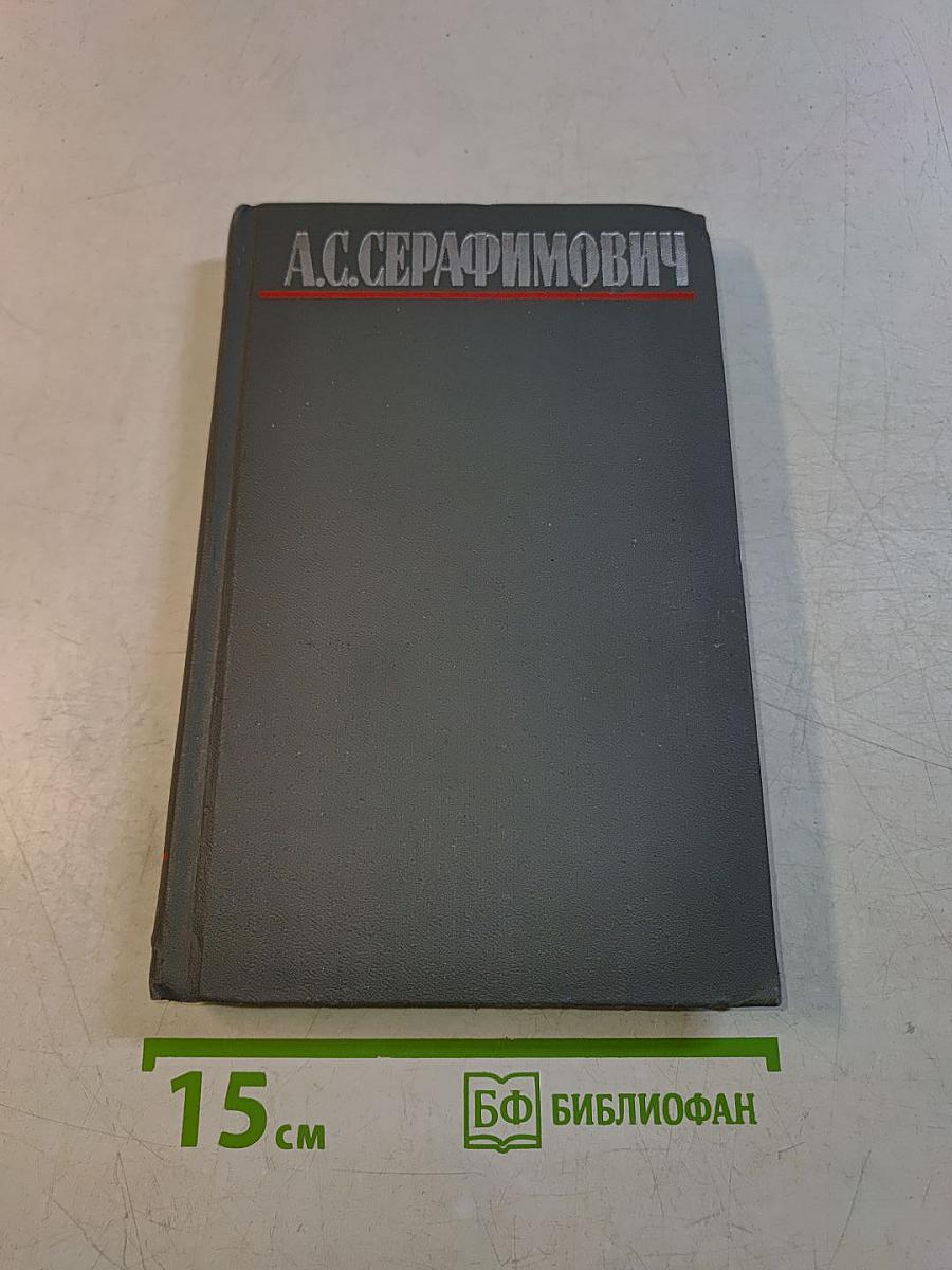 Собрание сочинений в четырех томах. Том 3