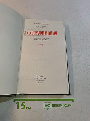 Собрание сочинений в четырех томах. Том 3