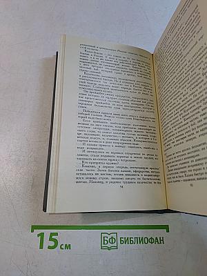 Собрание сочинений в четырех томах. Том 3