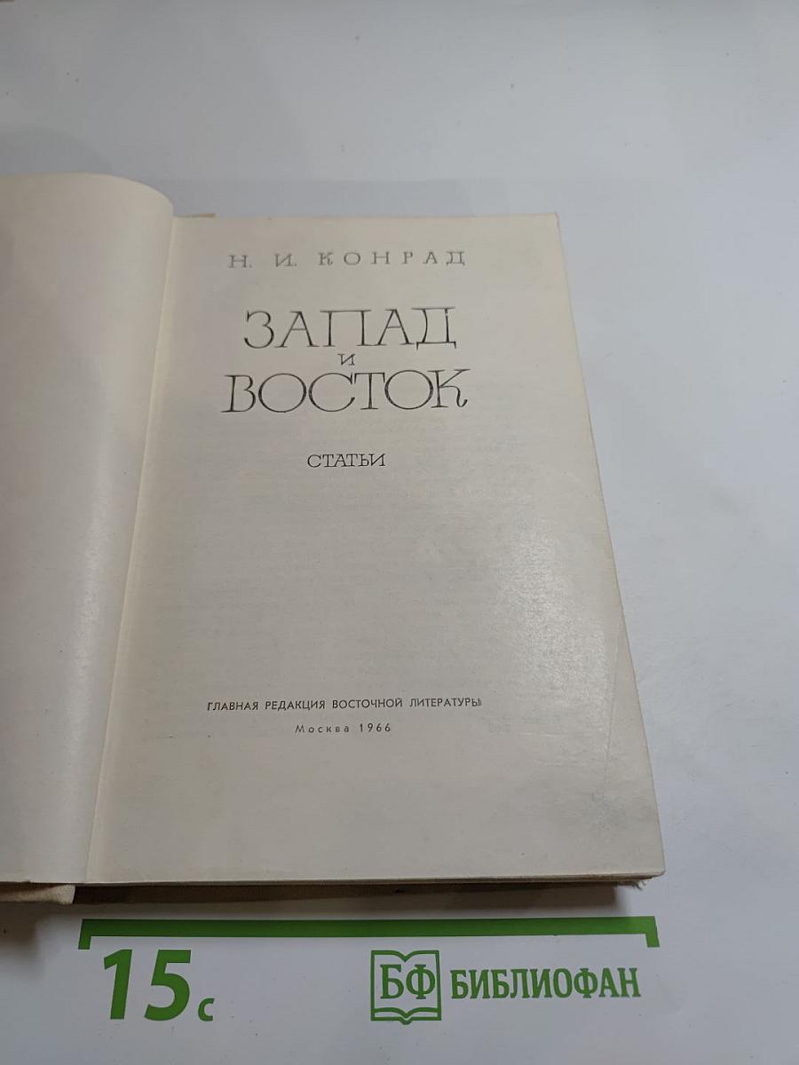 Запад и Восток. Статьи
