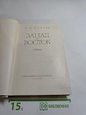 Запад и Восток. Статьи