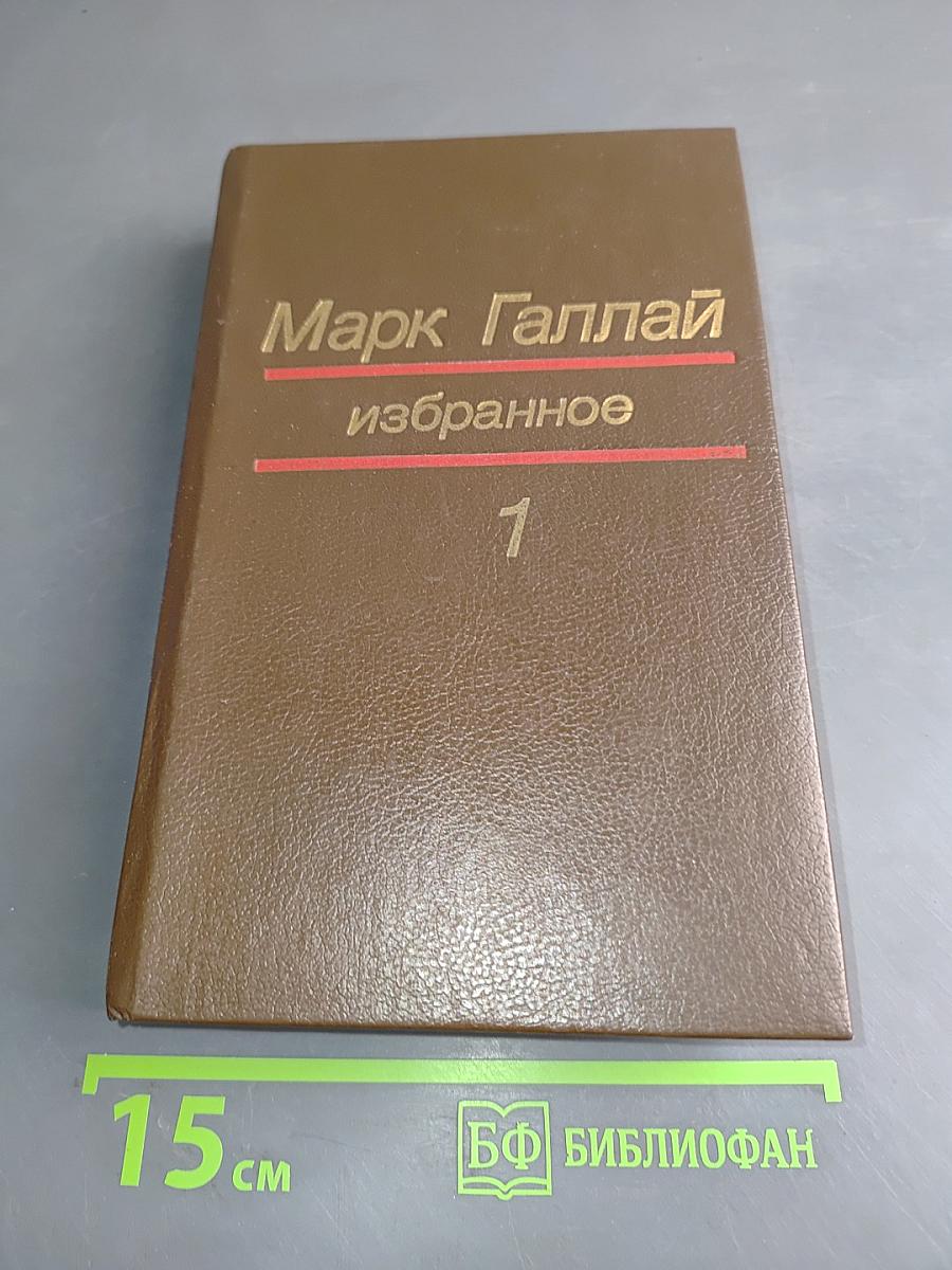 Избранное. Том 1