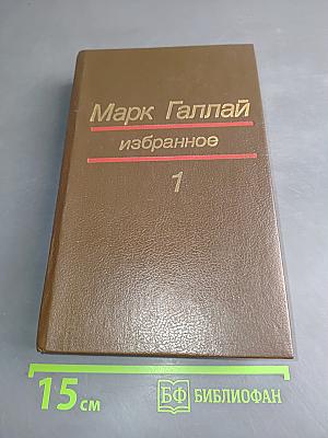 Избранное. Том 1