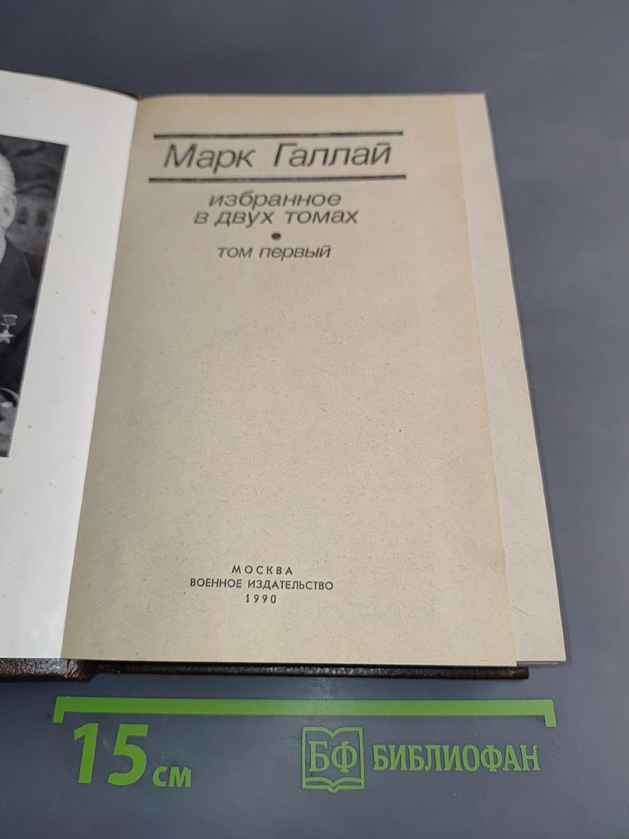 Избранное. Том 1
