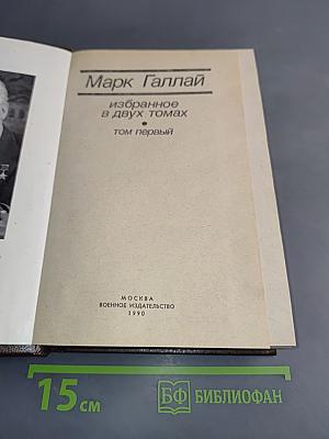 Избранное. Том 1