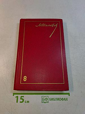 Собрание сочинений. Том 8