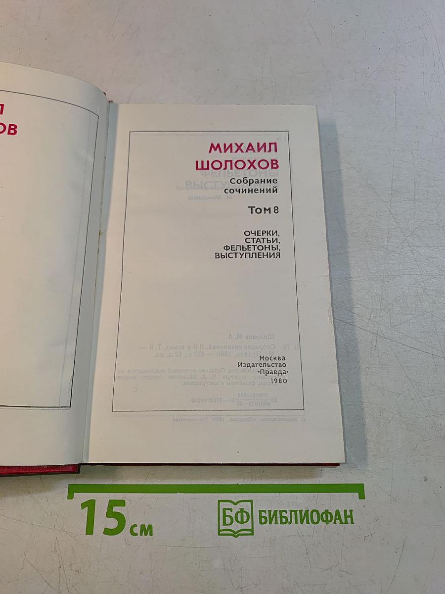 Собрание сочинений. Том 8