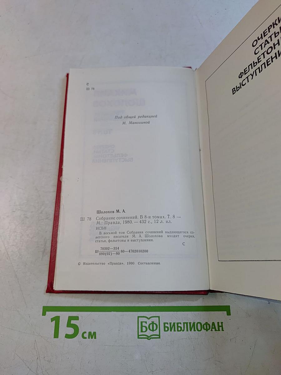 Собрание сочинений. Том 8