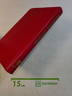 Собрание сочинений. Том 8