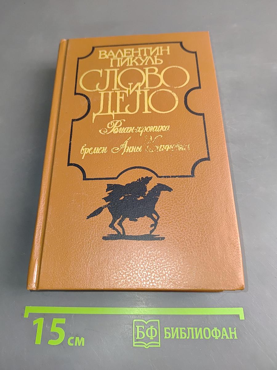 Слово и дело. Роман-хроника времен Анны Иоанновны. Книга 2. Мои любезные конфиденты
