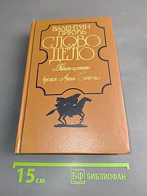 Слово и дело. Роман-хроника времен Анны Иоанновны. Книга 2. Мои любезные конфиденты