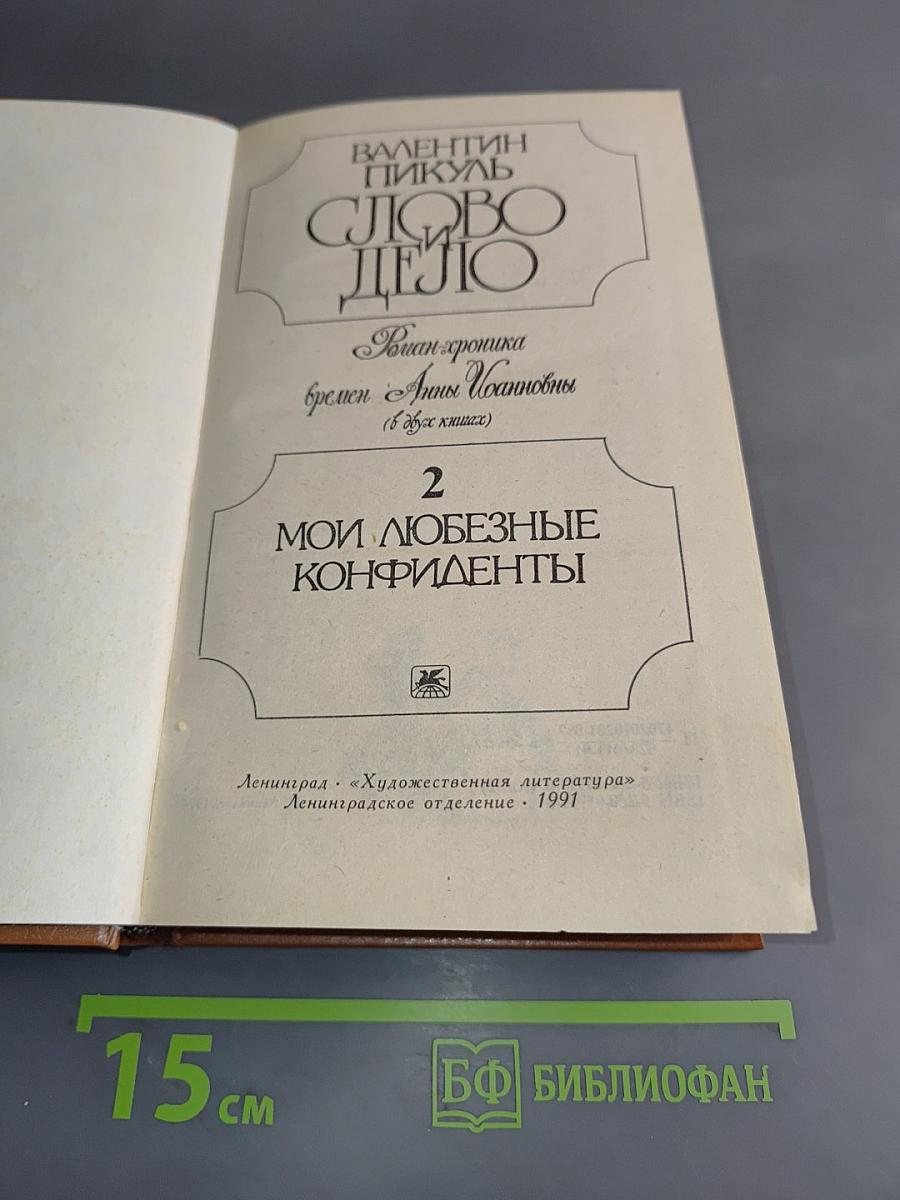 Слово и дело. Роман-хроника времен Анны Иоанновны. Книга 2. Мои любезные конфиденты