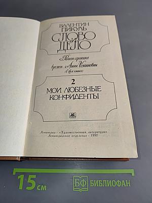 Слово и дело. Роман-хроника времен Анны Иоанновны. Книга 2. Мои любезные конфиденты