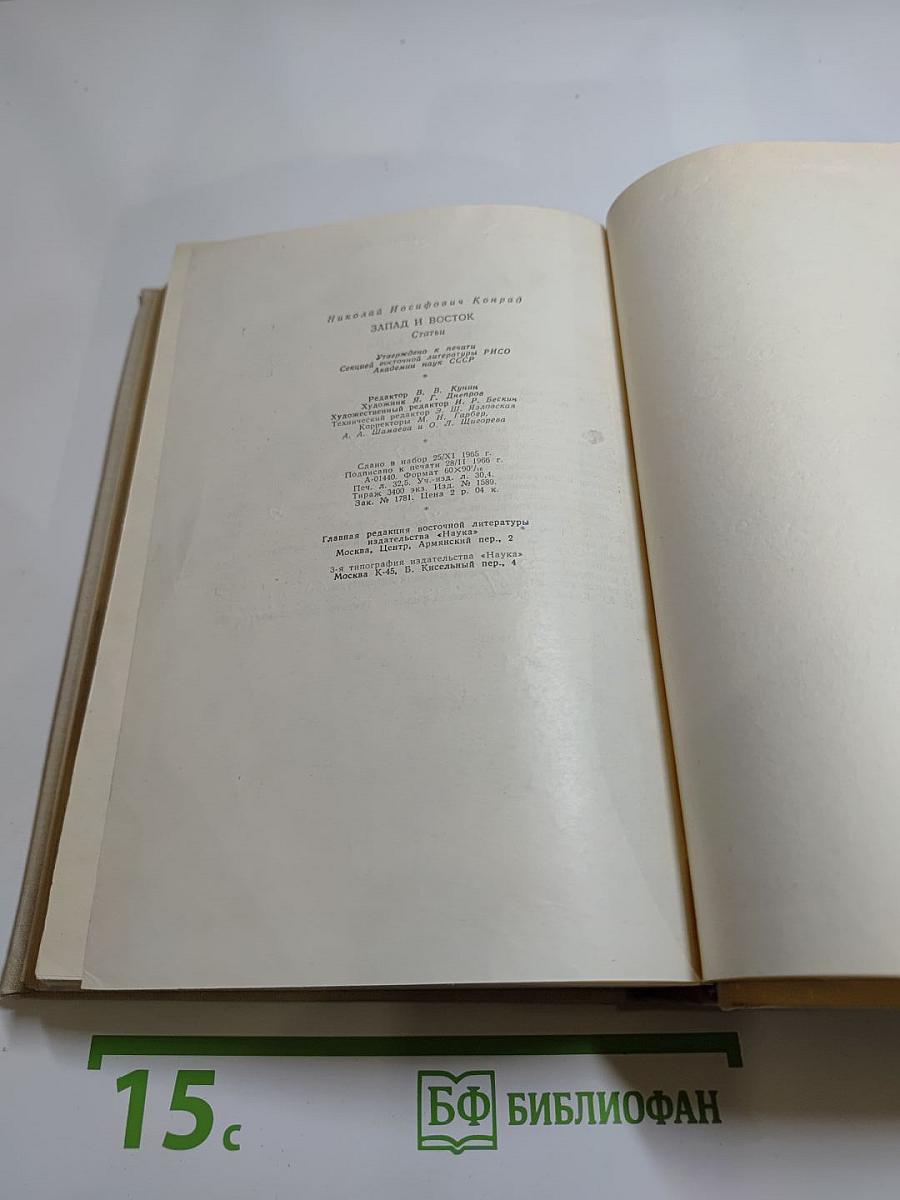 Запад и Восток. Статьи