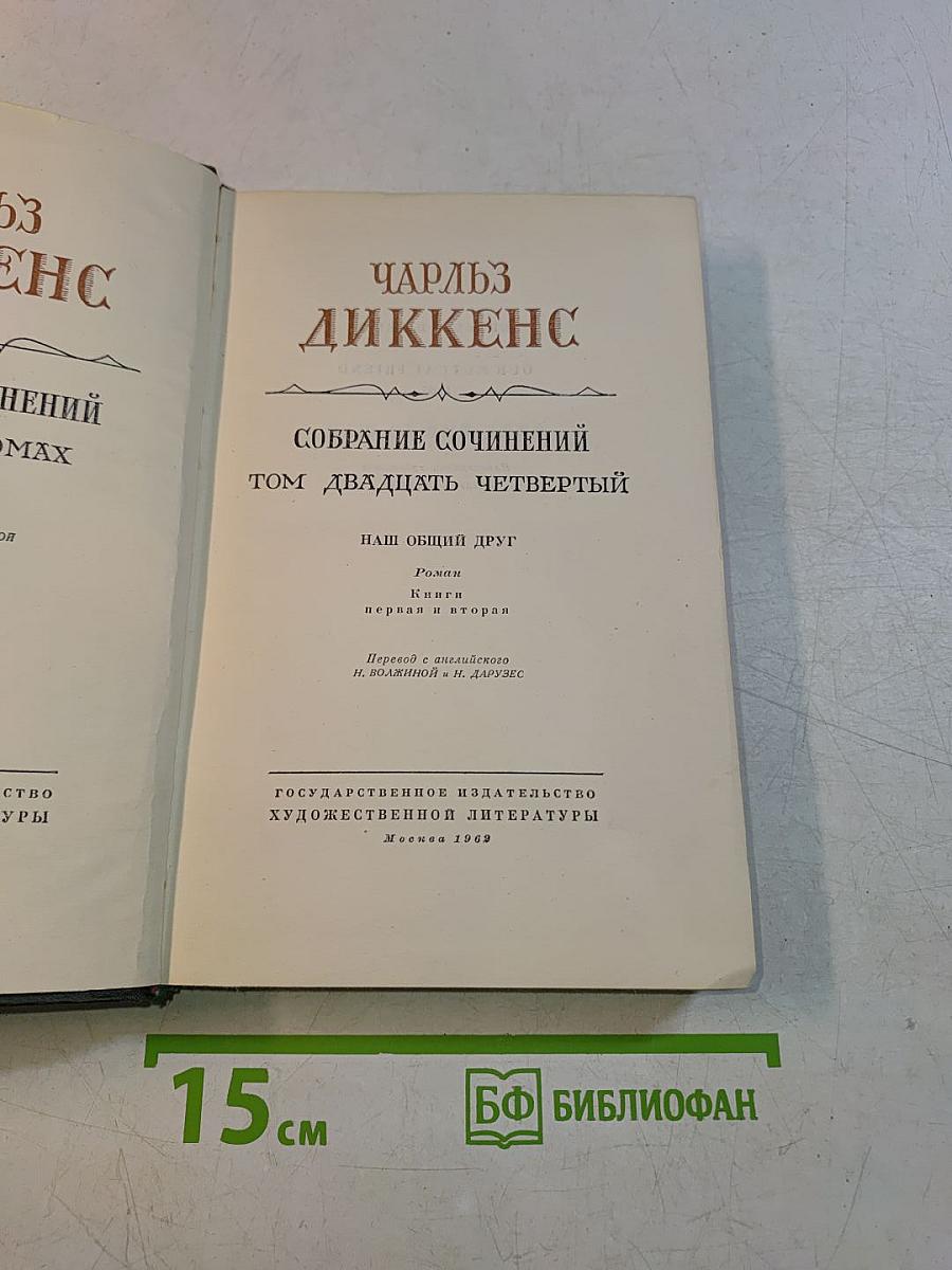Собрание сочинений. Том двадцатый четвертый. Наш общий друг. Книга первая и вторая