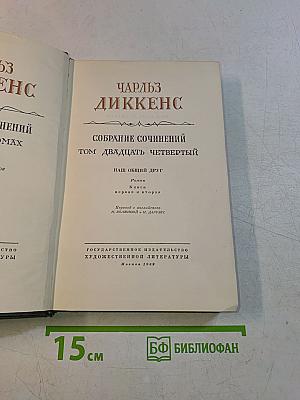 Собрание сочинений. Том двадцатый четвертый. Наш общий друг. Книга первая и вторая