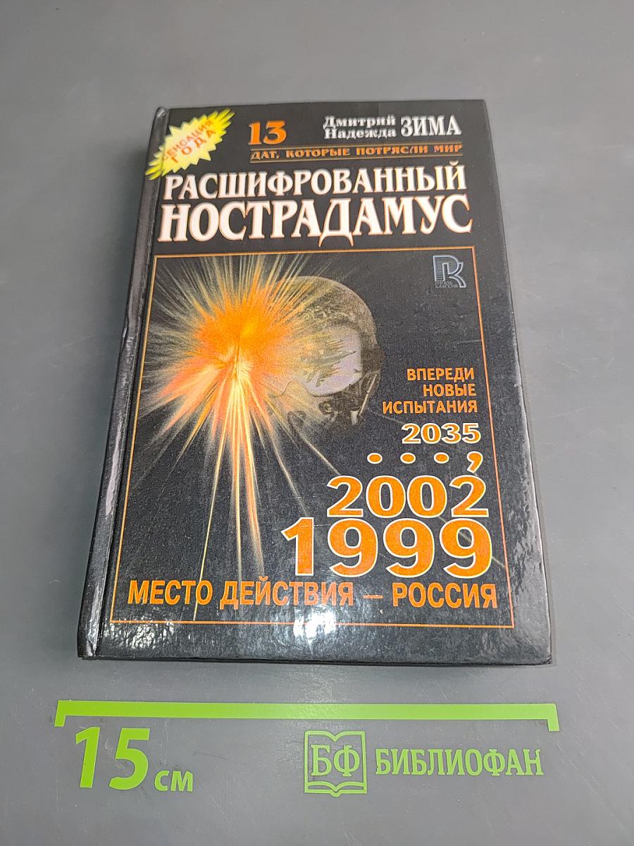 Расшифрованный Нострадамус