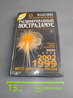 Расшифрованный Нострадамус