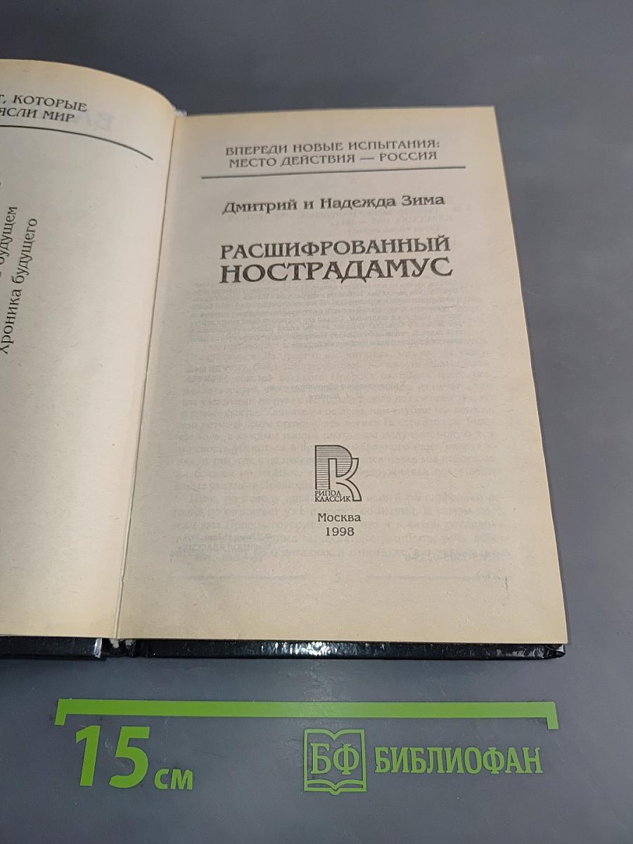 Расшифрованный Нострадамус