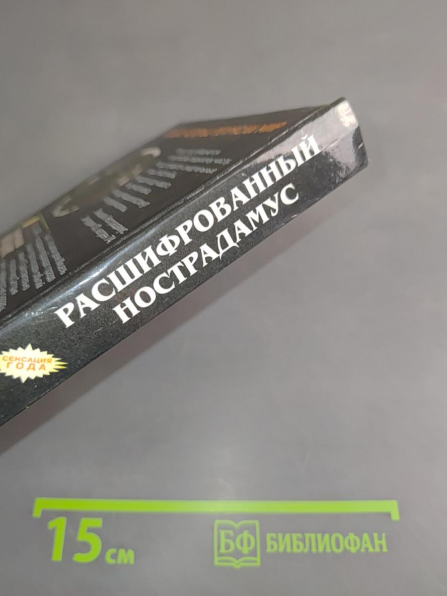 Расшифрованный Нострадамус