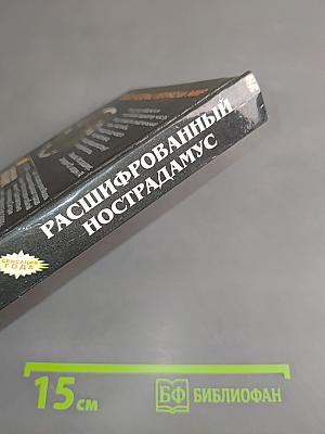 Расшифрованный Нострадамус