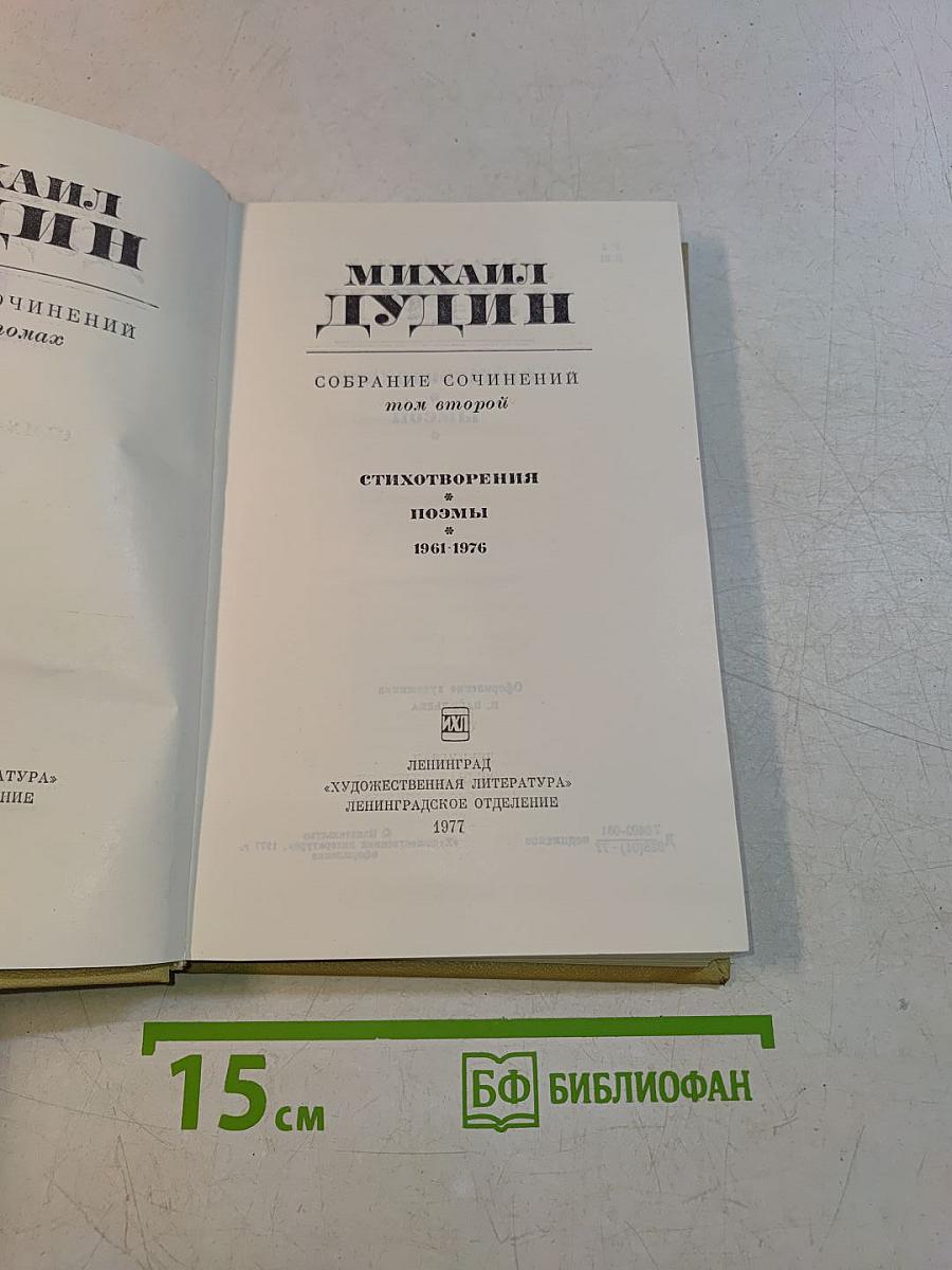 Собрание сочинений. Том второй. Стихотворения. Поэмы. 1961-1976