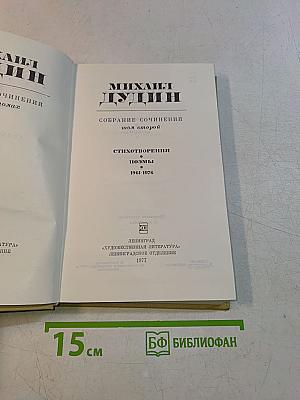 Собрание сочинений. Том второй. Стихотворения. Поэмы. 1961-1976