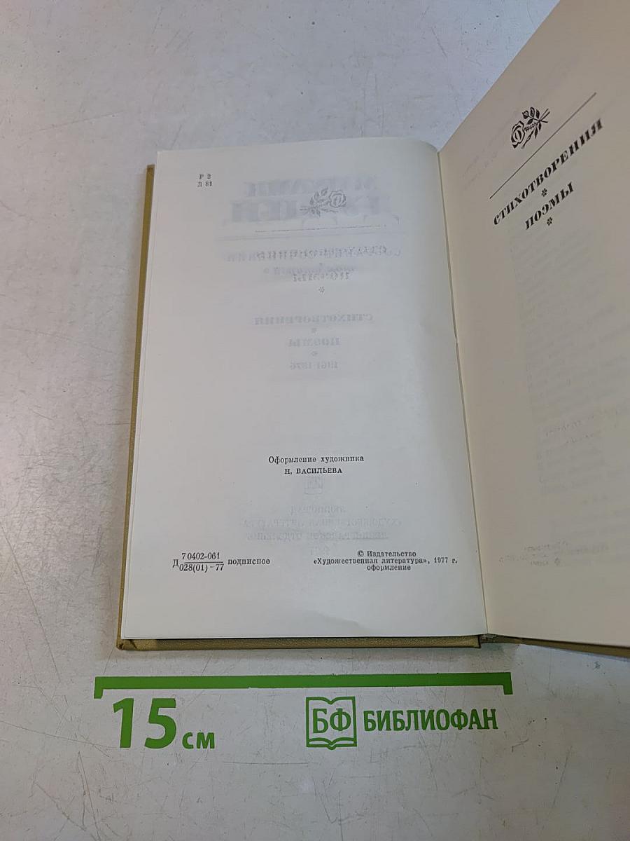 Собрание сочинений. Том второй. Стихотворения. Поэмы. 1961-1976