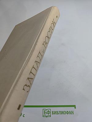 Запад и Восток. Статьи