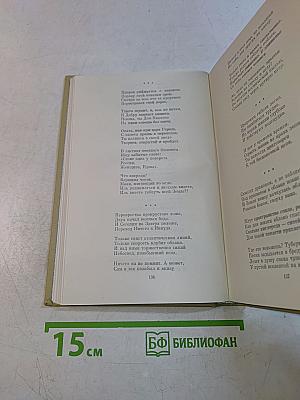 Собрание сочинений. Том второй. Стихотворения. Поэмы. 1961-1976