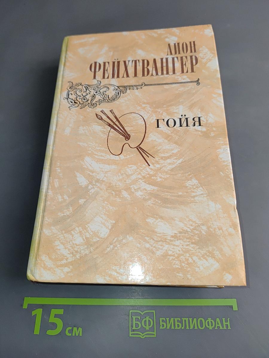 Гойя, или Тяжкий путь познания