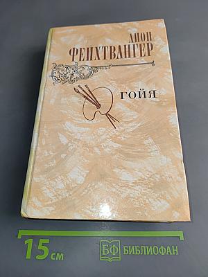 Гойя, или Тяжкий путь познания
