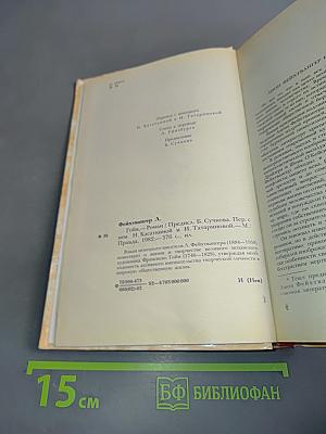 Гойя, или Тяжкий путь познания