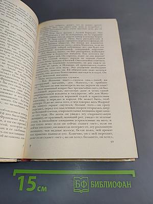 Гойя, или Тяжкий путь познания