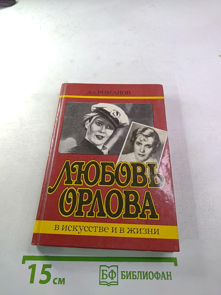 Любовь Орлова в искусстве и в жизни