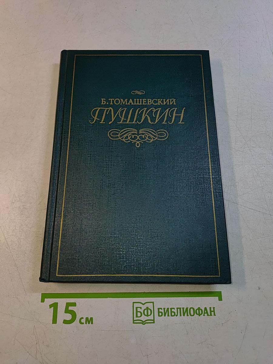 Пушкин. Том первый