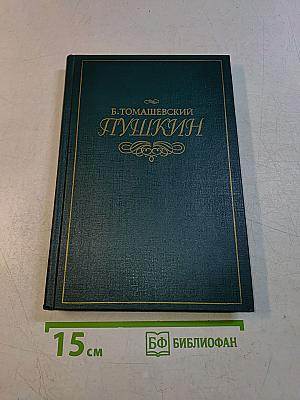 Пушкин. Том первый