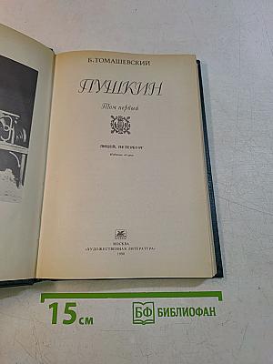 Пушкин. Том первый