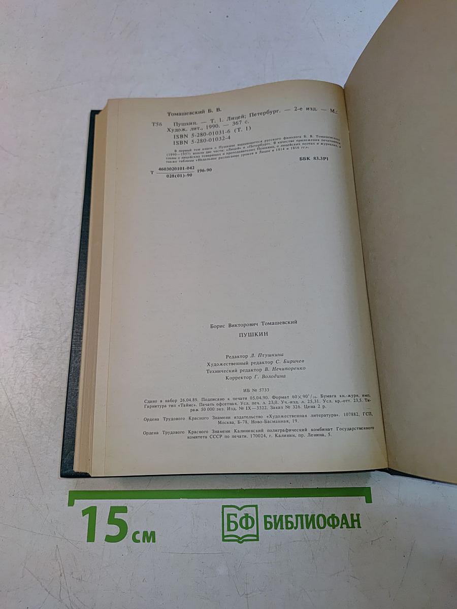 Пушкин. Том первый