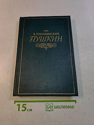 Пушкин. Том второй