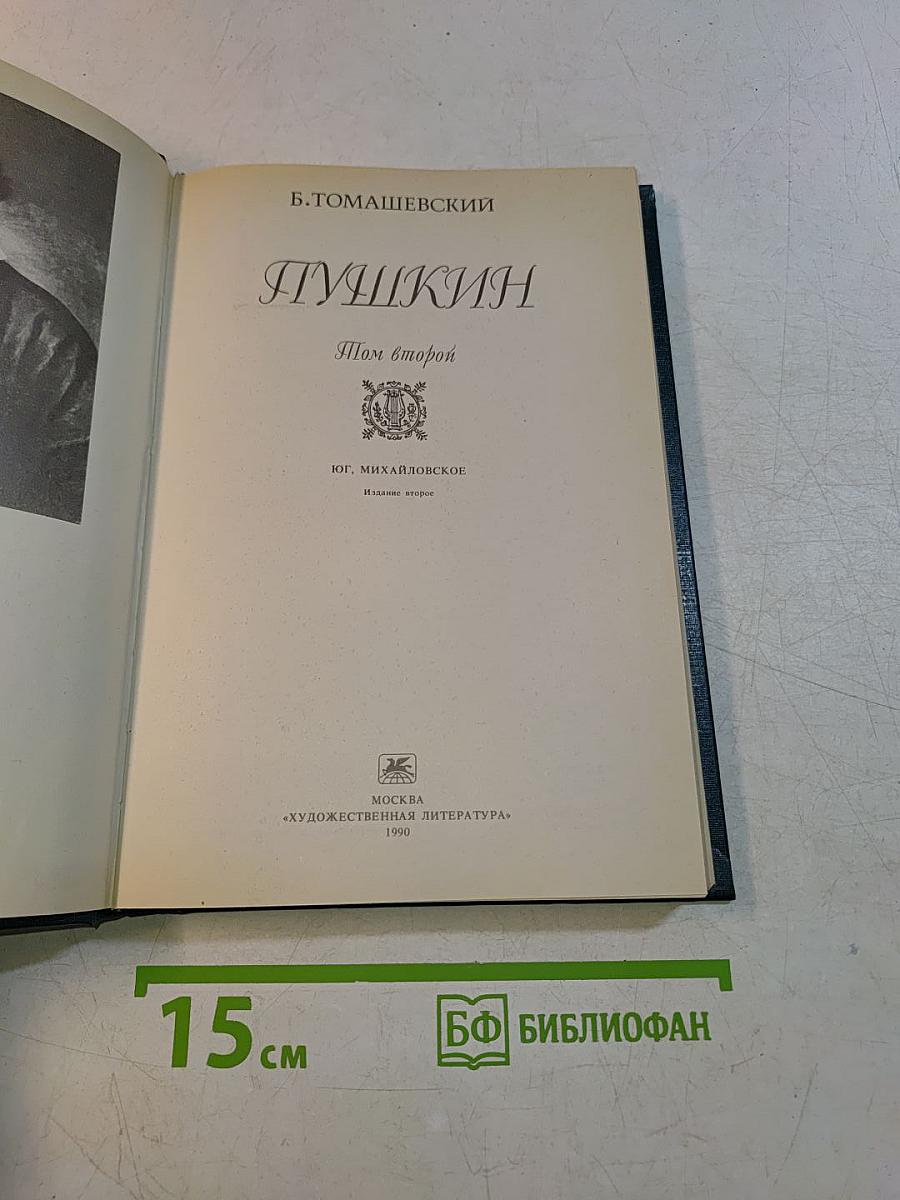 Пушкин. Том второй